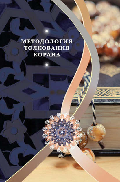 'Али Акбар Бабаи - Методология толкования Корана