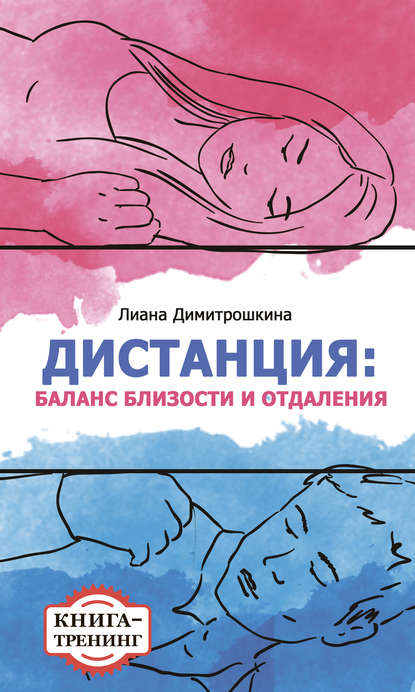 

Дистанция: баланс близости и отдаления. Книга-тренинг