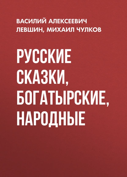 Обложка книги Русские сказки, богатырские, народные, Михаил Чулков