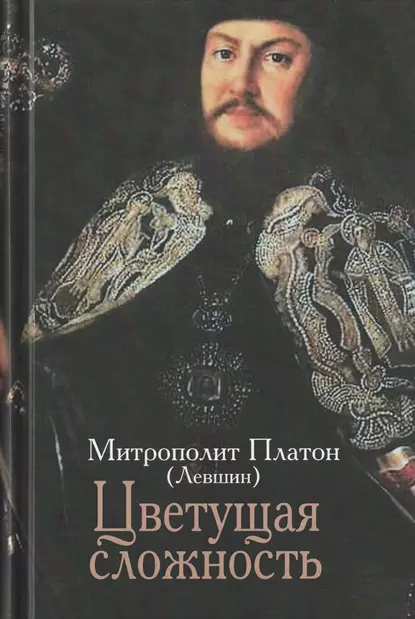 Обложка книги Цветущая сложность: жизни и творений, митрополит Платон (Левшин)