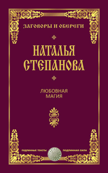 

Любовная магия