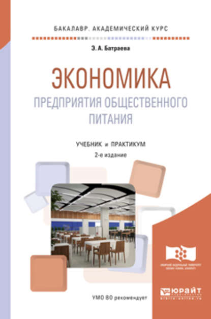 Э. А. Батраева - Экономика предприятия общественного питания 2-е изд., пер. и доп. Учебник и практикум для академического бакалавриата