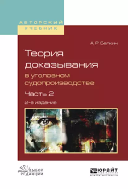 Обложка книги Теория доказывания в уголовном судопроизводстве в 2 ч. Часть 2 2-е изд., испр. и доп. Учебное пособие для вузов, Анатолий Рафаилович Белкин