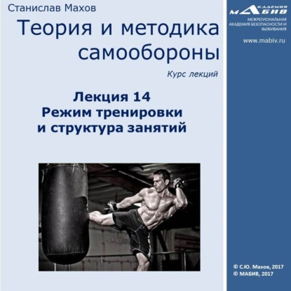 С. Ю. Махов — Лекция 14. Режим тренировки и структура занятий