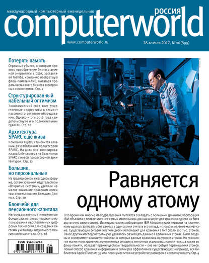 Открытые системы — Журнал Computerworld Россия №06/2017
