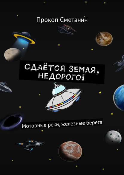 

Сдаётся Земля, недорого! Моторные реки, железные берега