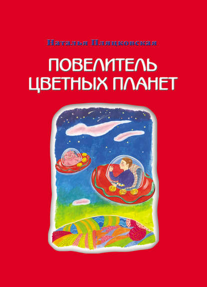 Наталья Пляцковская — Повелитель цветных планет
