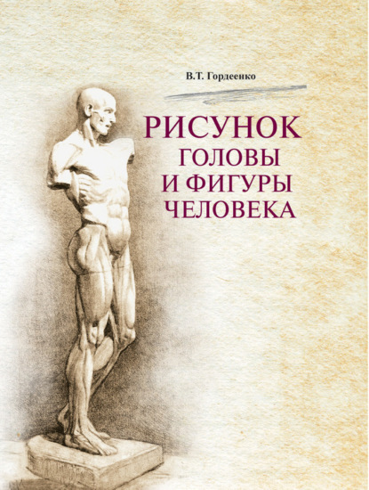 В. Т. Гордеенко — Рисунок головы и фигуры человека