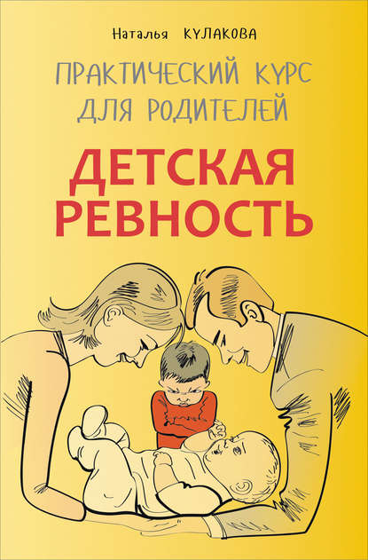 Наталья Кулакова — Детская ревность. Для тех, кто ждет еще одного ребенка. Практический курс для родителей