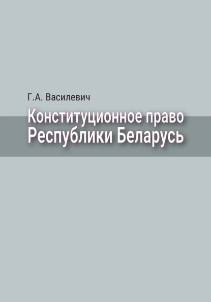 Обложка книги Конституционное право Республики Беларусь, Г. А. Василевич