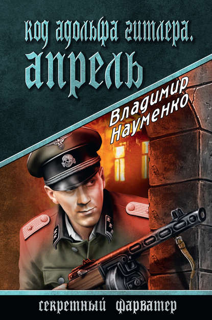 Владимир Науменко — Код Адольфа Гитлера. Апрель