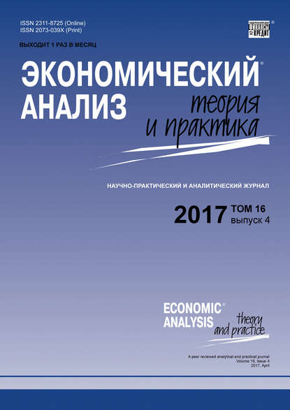 Экономический анализ: теория и практика № 4 2017 - Группа авторов