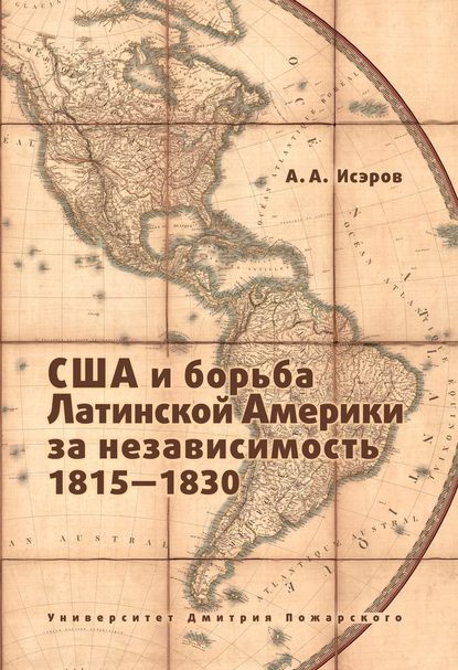 Андрей Исэров — США и борьба Латинской Америки за независимость, 1815—1830
