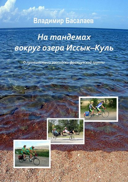 На тандемах вокруг озера Иссык-Куль - Владимир Басалаев