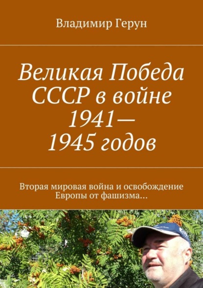 

Великая Победа СССР в войне 1941—1945 годов. Вторая мировая война и освобождение Европы от фашизма…