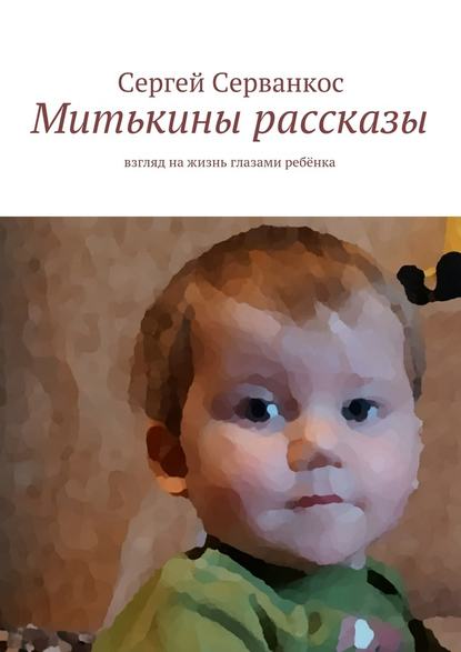 Сергей Серванкос - Митькины рассказы. Взгляд на жизнь глазами ребёнка