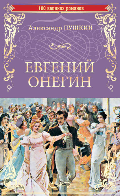 Александр Сергеевич Пушкин — Евгений Онегин (сборник)