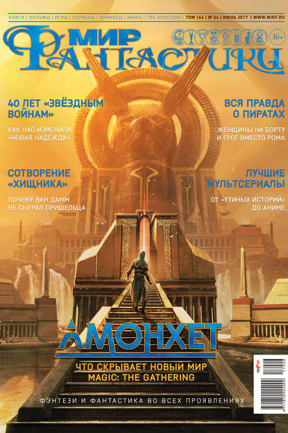 mirf.ru — Журнал Мир фантастики – июнь 2017
