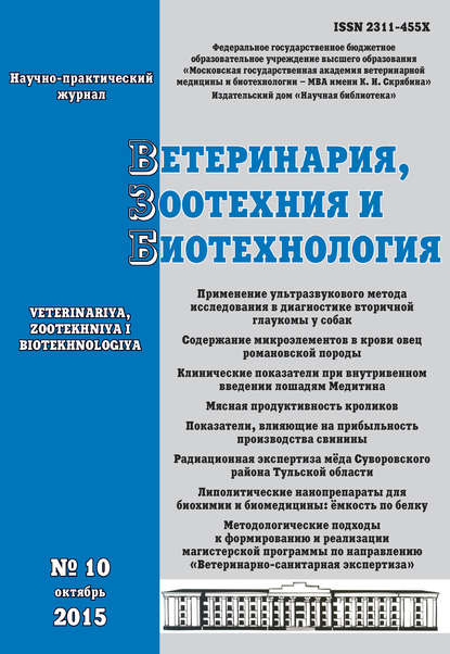 Ветеринария, зоотехния и биотехнология №10 2015