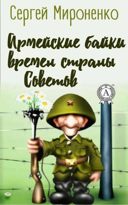 Обложка книги Армейские байки времён страны Советов, Сергей Мироненко