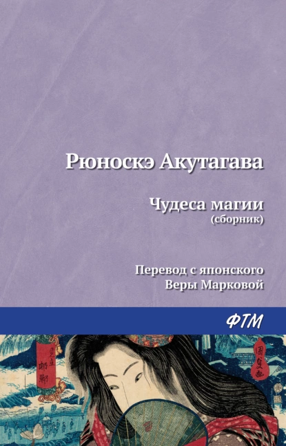 Обложка книги Чудеса магии (сборник), Рюноскэ Акутагава