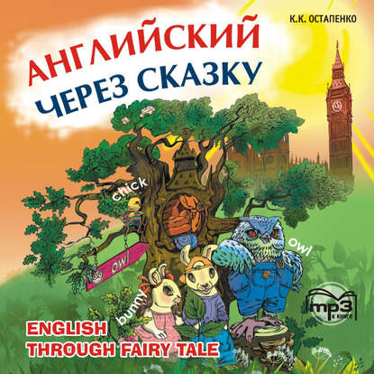 К. К. Остапенко — Английский через сказку. Для младших школьников