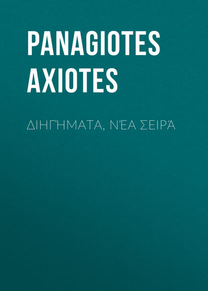 Διηγήματα, Νέα Σειρά (Axiotes Panagiotes). 