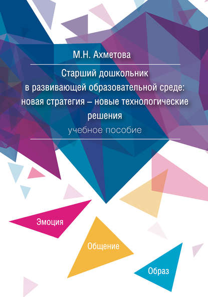 М. Н. Ахметова — Старший дошкольник в развивающей образовательной среде. Новая стратегия – новые технологические решения