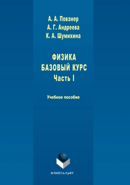 Обложка книги Физика. Базовый курс. Часть 1, А. А. Повзнер