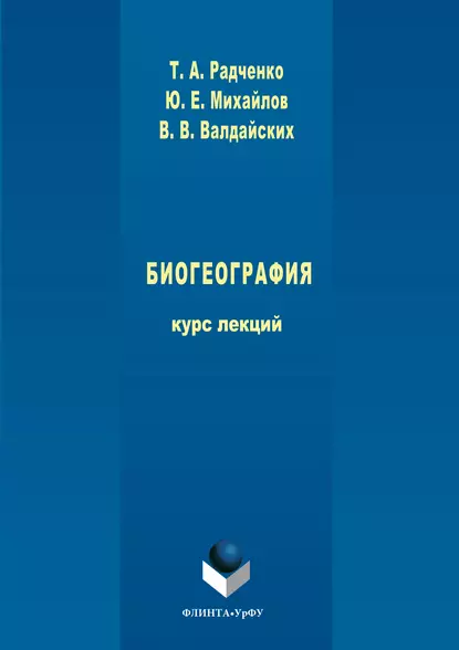 Обложка книги Биогеография, Татьяна Радченко