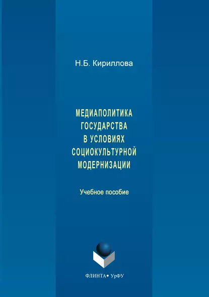 Обложка книги Медиаполитика государства в условиях социокультурной модернизации, Наталья Кириллова