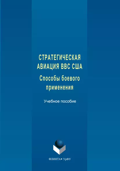 Обложка книги Стратегическая авиация ВВС США. Способы боевого С833 применения, Николай Тимофеев