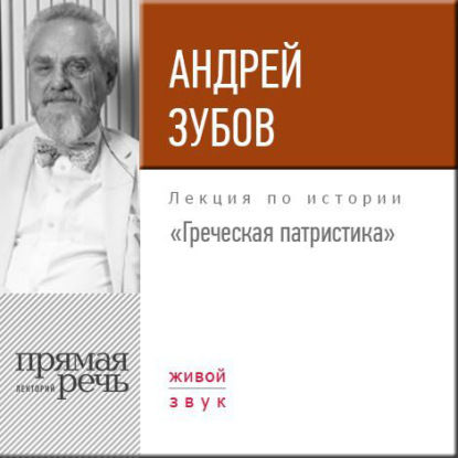 Андрей Зубов — Лекция «Греческая патристика»