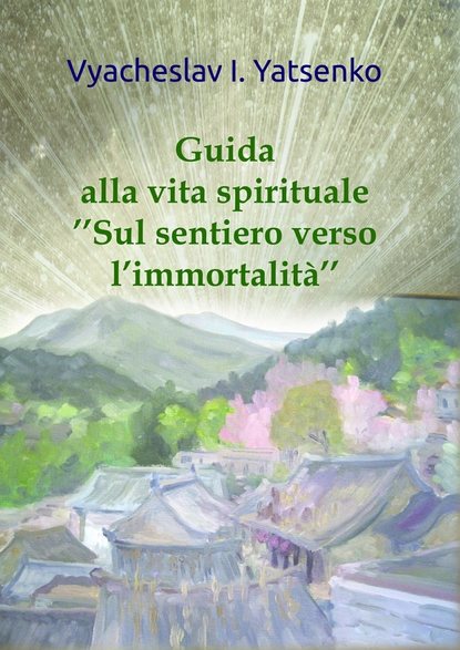 Vyacheslav Yatsenko - Guida alla vita spirituale. «Sul sentiero verso l’immortalità»