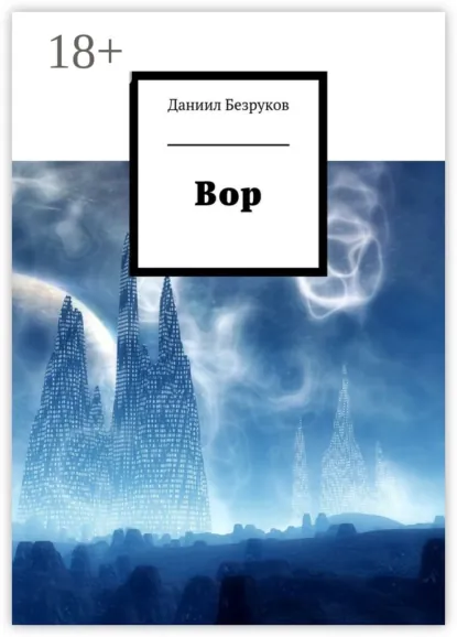 Обложка книги Вор, Даниил Безруков