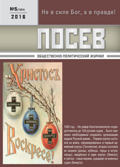 Посев. Общественно-политический журнал. №05/2016