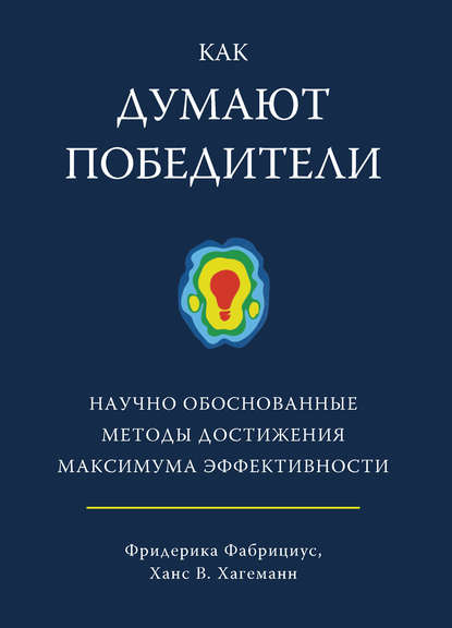 Ханс В. Хагеманн - Как думают победители. Научно обоснованные методы достижения максимума эффективности