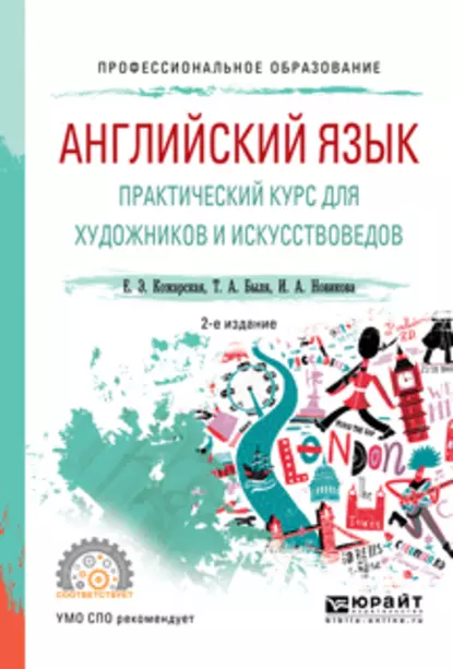 Обложка книги Английский язык. Практический курс для художников и искусствоведов 2-е изд., испр. и доп. Учебное пособие для СПО, Елена Эдуардовна Кожарская