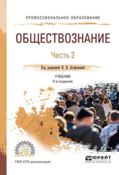 

Обществознание в 2 ч. Часть 2 5-е изд., пер. и доп. Учебник для СПО
