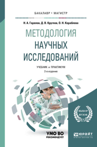 Николай Афанасьевич Горелов — Методология научных исследований 2-е изд., пер. и доп. Учебник и практикум для бакалавриата и магистратуры