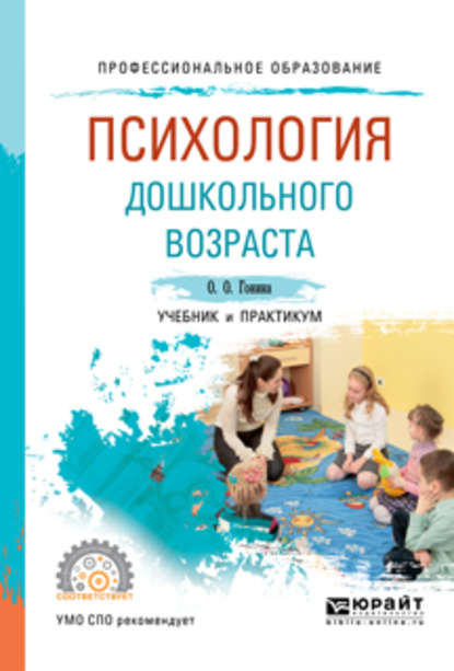 О. О. Гонина - Психология дошкольного возраста. Учебник и практикум для СПО