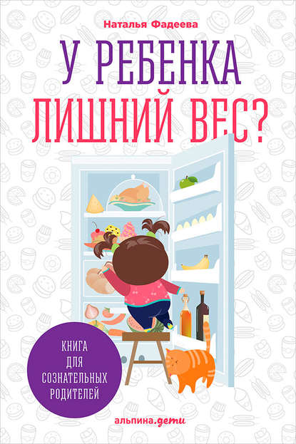 Наталья Ивановна Фадеева - У ребенка лишний вес? Книга для сознательных родителей и их детей