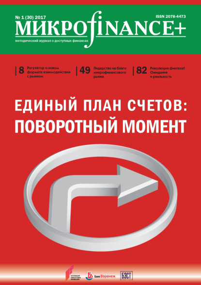 Mикроfinance+. Методический журнал о доступных финансах. №01 (30) 2017