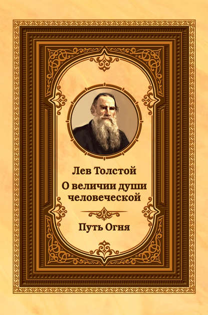 Лев Николаевич Толстой - Лев Толстой о величии души человеческой. Путь Огня