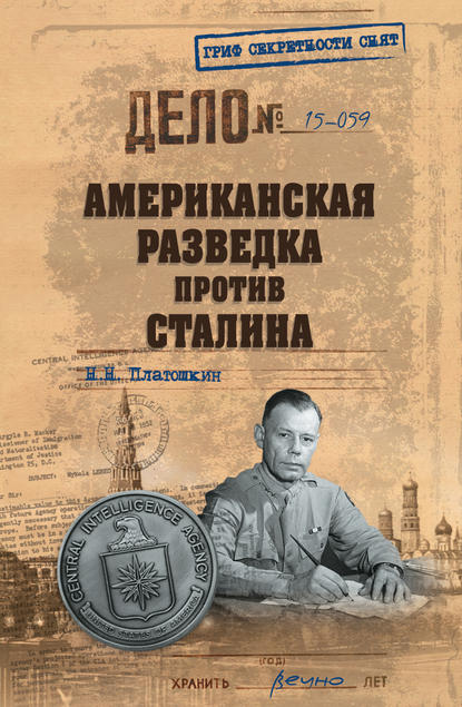 Николай Николаевич Платошкин - Американская разведка против Сталина