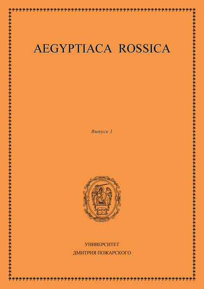 Сборник статей - Aegyptiaca Rossica. Выпуск 1