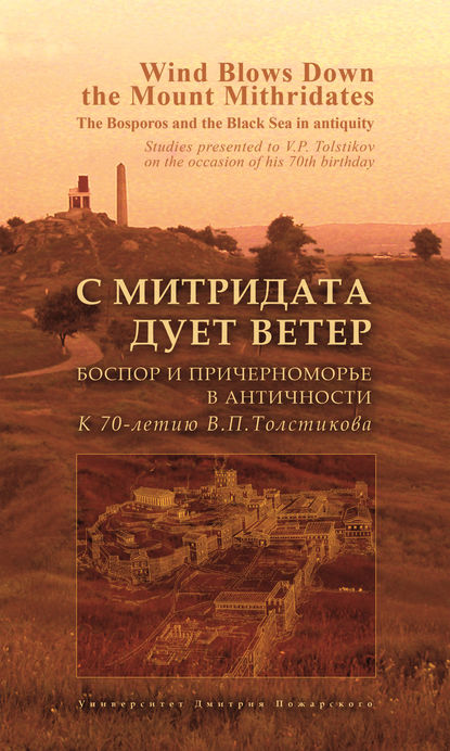    .     .  70- . .  / Wind Blows Down the Mount Mithridates. The Bosporos and the Black Sea in Antiquity. Studies Presented to V. P. Tolstikov on the Occasion of His 70th Birthday
