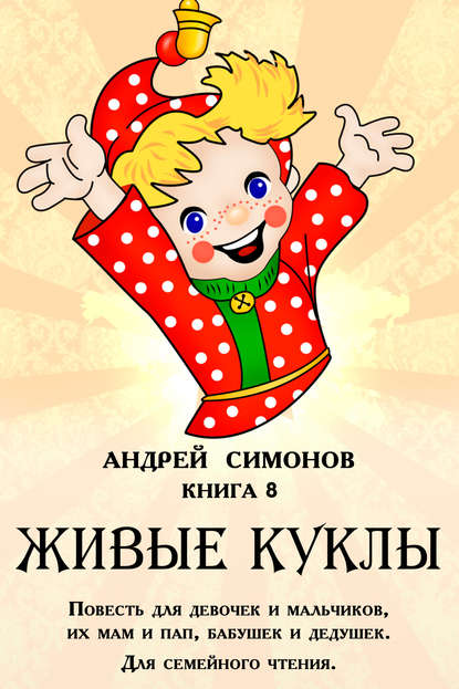 Андрей Симонов — Живые куклы