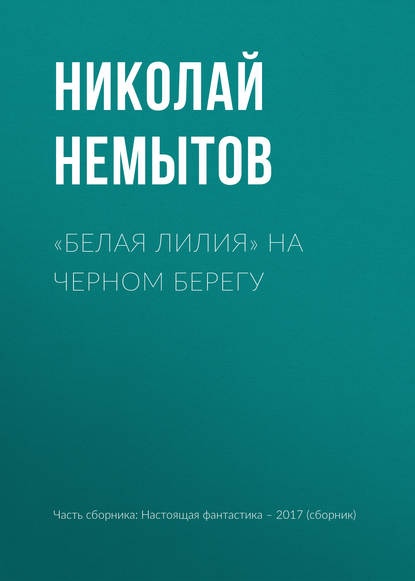 

«Белая лилия» на черном берегу