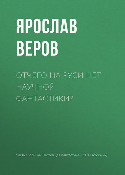 

Отчего на Руси нет научной фантастики
